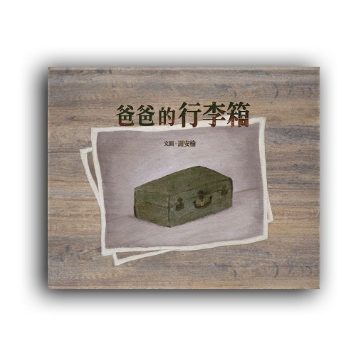 爸爸的行李箱(特殊拉長頁設計) 爸爸的行李箱(特殊拉長頁設計)