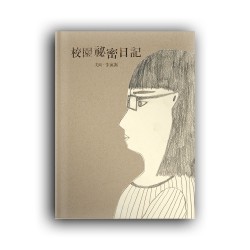 校園祕密日記(左右雙開特殊設計) 校園祕密日記(左右雙開特殊設計)