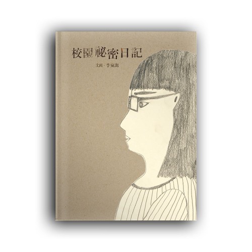 校園祕密日記(左右雙開特殊設計) 校園祕密日記(左右雙開特殊設計)