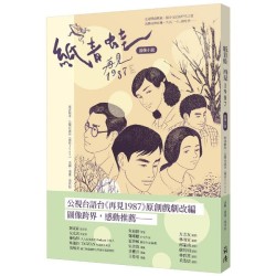 紙青蛙:再見1987 紙青蛙:再見1987