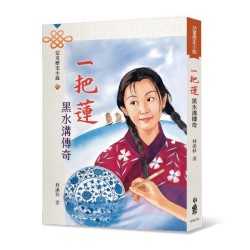 一把蓮:黑水溝傳奇(四版) 一把蓮:黑水溝傳奇(四版)
