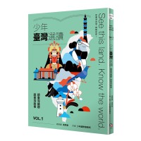 少年臺灣選讀VOL.1:讀臺灣議題 說臺灣故事 少年臺灣選讀VOL.1:讀臺灣議題 說臺灣故事