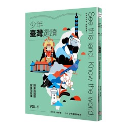 少年臺灣選讀VOL.1:讀臺灣議題 說臺灣故事 少年臺灣選讀VOL.1:讀臺灣議題 說臺灣故事