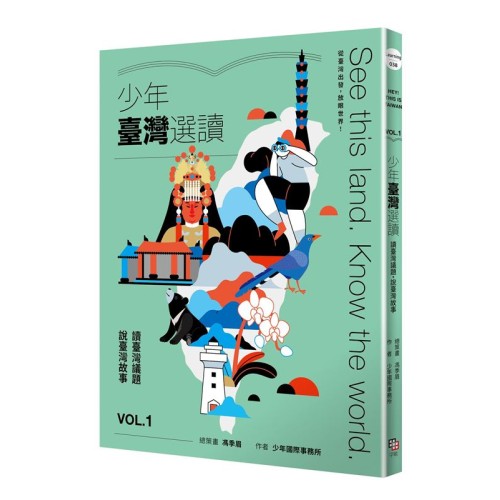少年臺灣選讀VOL.1:讀臺灣議題 說臺灣故事 少年臺灣選讀VOL.1:讀臺灣議題 說臺灣故事