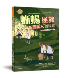 布農族民俗動物神話與傳說故事繪本08-蜥蜴拯救布農族人的故事 (布農族雙語繪本)