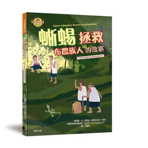 布農族民俗動物神話與傳說故事繪本08-蜥蜴拯救布農族人的故事 (布農族雙語繪本) 布農族民俗動物神話與傳說故事繪本08-蜥蜴拯救布農族人的故事 (布農族雙語繪本)