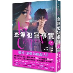 查無犯罪事實 上 查無犯罪事實 上