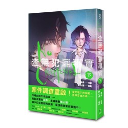 查無犯罪事實 下 查無犯罪事實 下