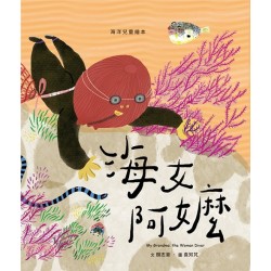 海女阿嬤 (繪本) 海女阿嬤 (繪本)