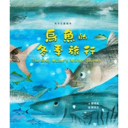 烏魚的冬季旅行 (繪本) 烏魚的冬季旅行 (繪本)