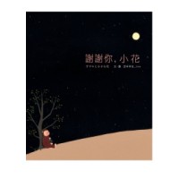 謝謝你,小花 謝謝你,小花