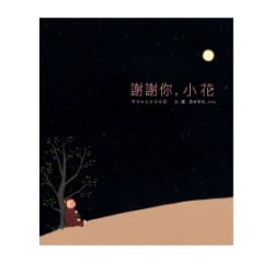 謝謝你,小花 謝謝你,小花