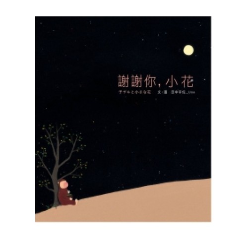 謝謝你，小花