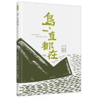 島，一直都在 The Island That Never Left（華英對照）