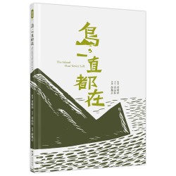 島，一直都在 The Island That Never Left（華英對照）