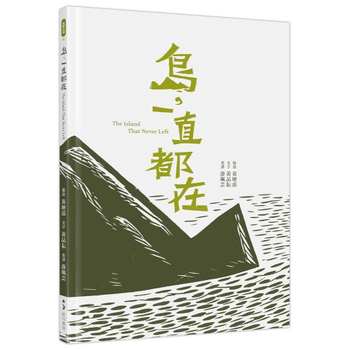 島,一直都在 The Island That Never Left(華英對照) 島,一直都在 The Island That Never Left(華英對照)