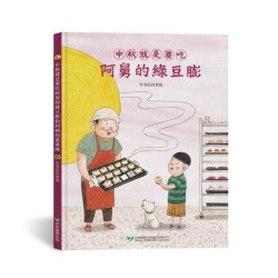 中秋就是要吃阿舅的綠豆膨和阿姨的蛋黃酥 中秋就是要吃阿舅的綠豆膨和阿姨的蛋黃酥