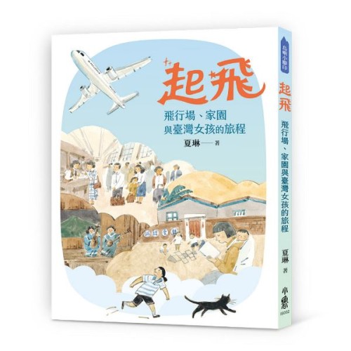 起飛:飛行場、家園與臺灣女孩的旅程 起飛:飛行場、家園與臺灣女孩的旅程