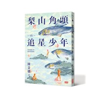 梨山角頭vs 追星少年 梨山角頭vs 追星少年