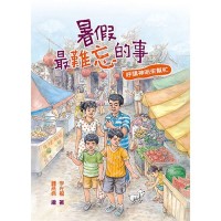暑假最難忘的事:呼請神明來幫忙(二版) 暑假最難忘的事:呼請神明來幫忙(二版)