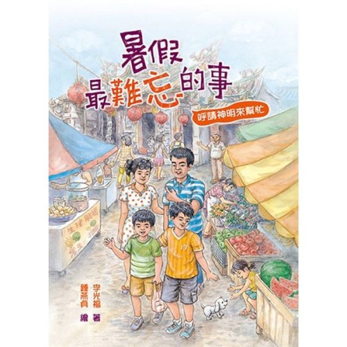 暑假最難忘的事:呼請神明來幫忙(二版) 暑假最難忘的事:呼請神明來幫忙(二版)