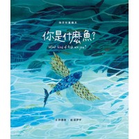 你是什麼魚？(繪本)