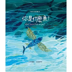你是什麼魚?(繪本) 你是什麼魚?(繪本)