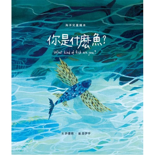 你是什麼魚?(繪本) 你是什麼魚?(繪本)