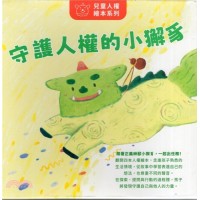 兒童人權繪本系列：守護人權的小獬豸（4冊不分售）