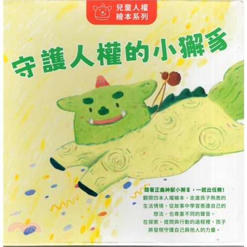 兒童人權繪本系列:守護人權的小獬豸(4冊不分售) 兒童人權繪本系列:守護人權的小獬豸(4冊不分售)