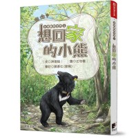 台灣動物世界1：想回家的小熊