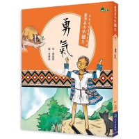 臺灣高山小獵手：勇氣