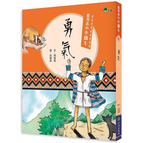 臺灣高山小獵手：勇氣