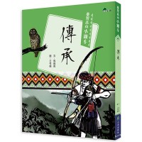 臺灣高山小獵手：傳承