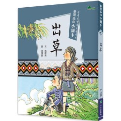 臺灣高山小獵手：出草