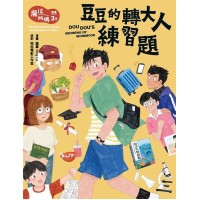 魔法阿媽漫畫3：豆豆的轉大人練習題（完）