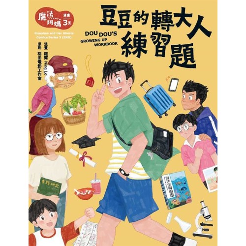 魔法阿媽漫畫3：豆豆的轉大人練習題（完）