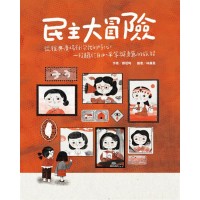 民主大冒險:從雅典廣場到你我的時代,一段關於自由、平等與勇氣的旅程 民主大冒險:從雅典廣場到你我的時代,一段關於自由、平等與勇氣的旅程