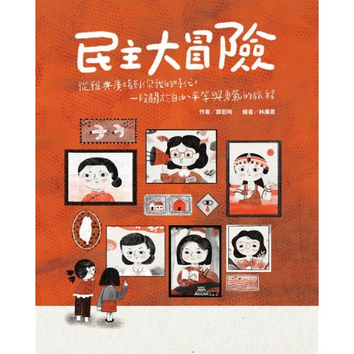 民主大冒險:從雅典廣場到你我的時代,一段關於自由、平等與勇氣的旅程 民主大冒險:從雅典廣場到你我的時代,一段關於自由、平等與勇氣的旅程