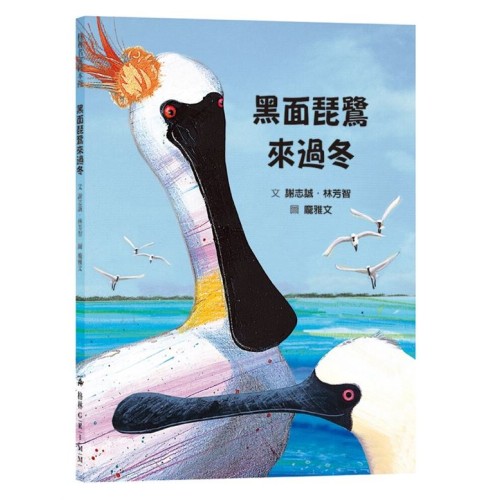 黑面琵鷺來過冬(SDG15保育陸域生態繪本) 黑面琵鷺來過冬(SDG15保育陸域生態繪本)