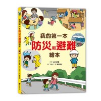 我的第一本防災避難繪本 我的第一本防災避難繪本