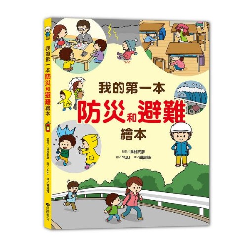 我的第一本防災避難繪本 我的第一本防災避難繪本