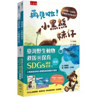 臺灣野生動物救援與保育SDGs繪本套書(全套2冊)【小黑熊妹仔與小虎鯨安安的回家大冒險】 臺灣野生動物救援與保育SDGs繪本套書(全套2冊)【小黑熊妹仔與小虎鯨安安的回家大冒險】