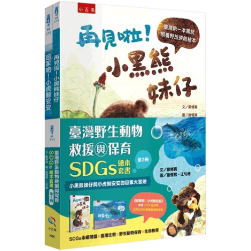 臺灣野生動物救援與保育SDGs繪本套書(全套2冊)【小黑熊妹仔與小虎鯨安安的回家大冒險】 臺灣野生動物救援與保育SDGs繪本套書(全套2冊)【小黑熊妹仔與小虎鯨安安的回家大冒險】