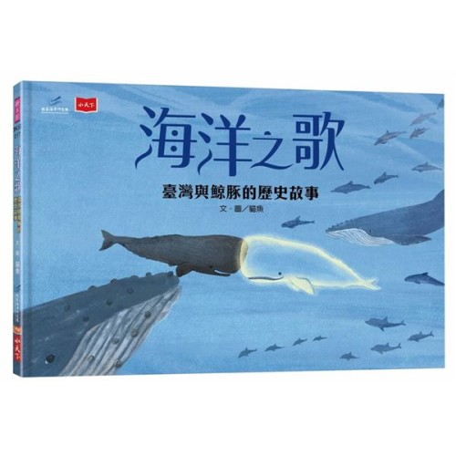 海洋之歌：臺灣與鯨豚的歷史故事