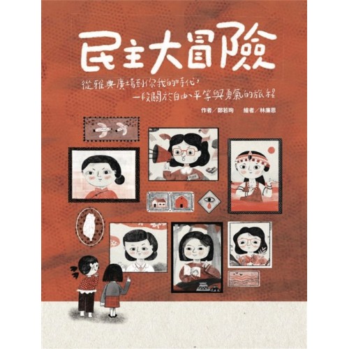 民主大冒險:從雅典廣場到你我的時代,一段關於自由、平等與勇氣的旅程 民主大冒險:從雅典廣場到你我的時代,一段關於自由、平等與勇氣的旅程