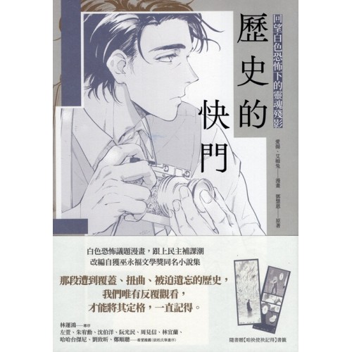 歷史的快門:回望白色恐怖下的靈魂殘影 (漫畫) 歷史的快門:回望白色恐怖下的靈魂殘影 (漫畫)