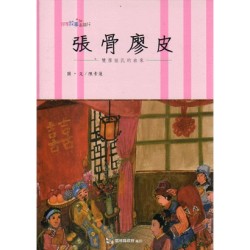 2014跟著故事去旅行：張骨廖皮-雙廖姓氏的由來 (客家文化繪本.附詔安客語聲音檔)