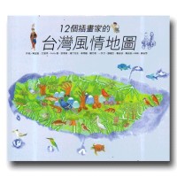 12個插畫家的台灣風情地圖