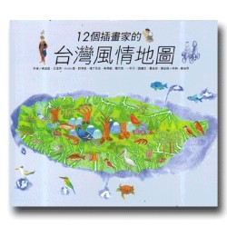 12個插畫家的台灣風情地圖 12個插畫家的台灣風情地圖